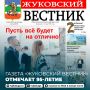 Газета «Жуковский вестник» отмечает 95 лет