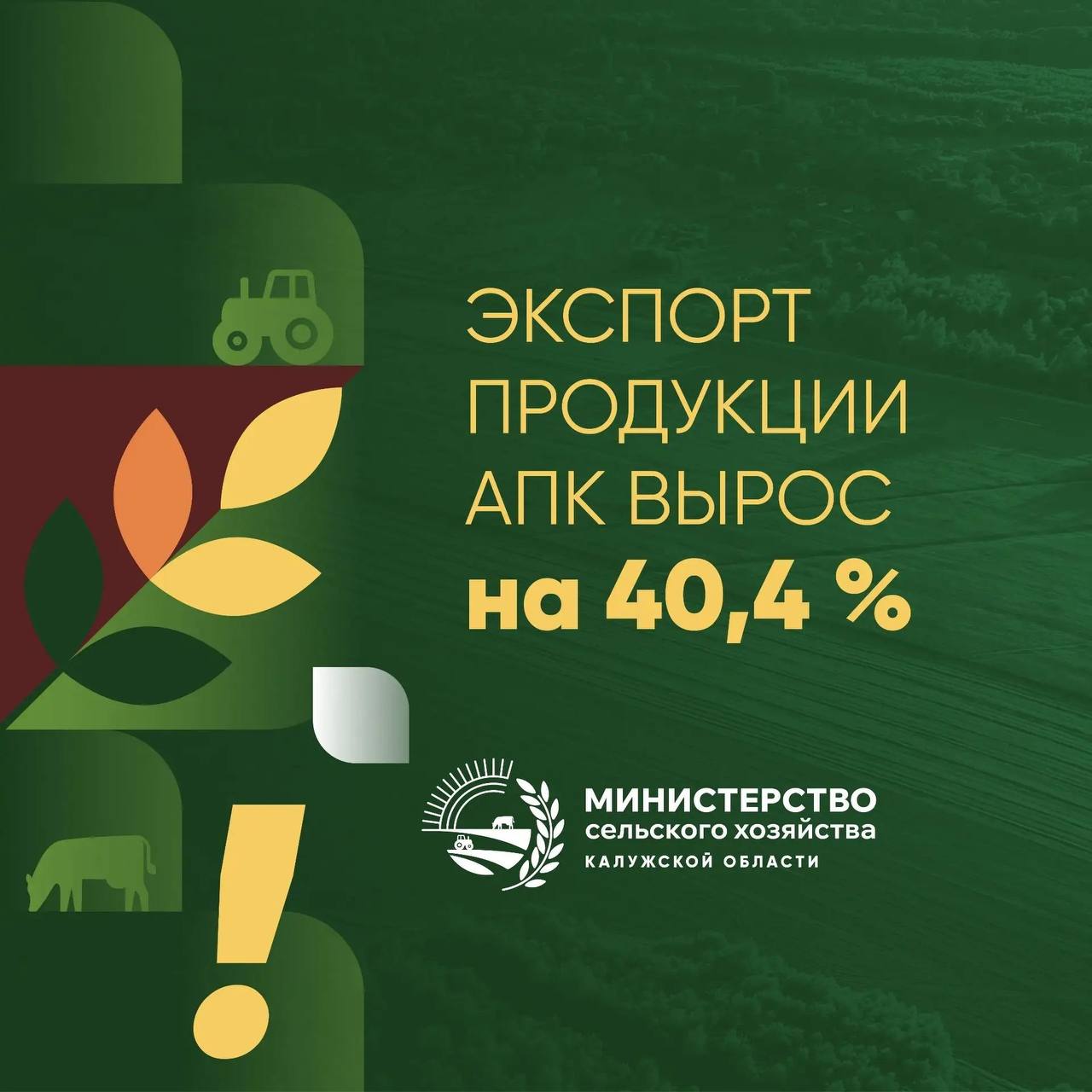 Калужская область увеличила экспорт агропродукции на 40%