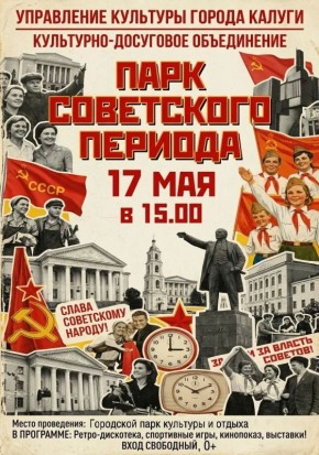 Приглашаем калужан и гостей города 17 мая в 15:00 в Городской парк культуры и отдыха, чтобы окунутся в советские времена в рамках творческого проекта «Парк советского периода»