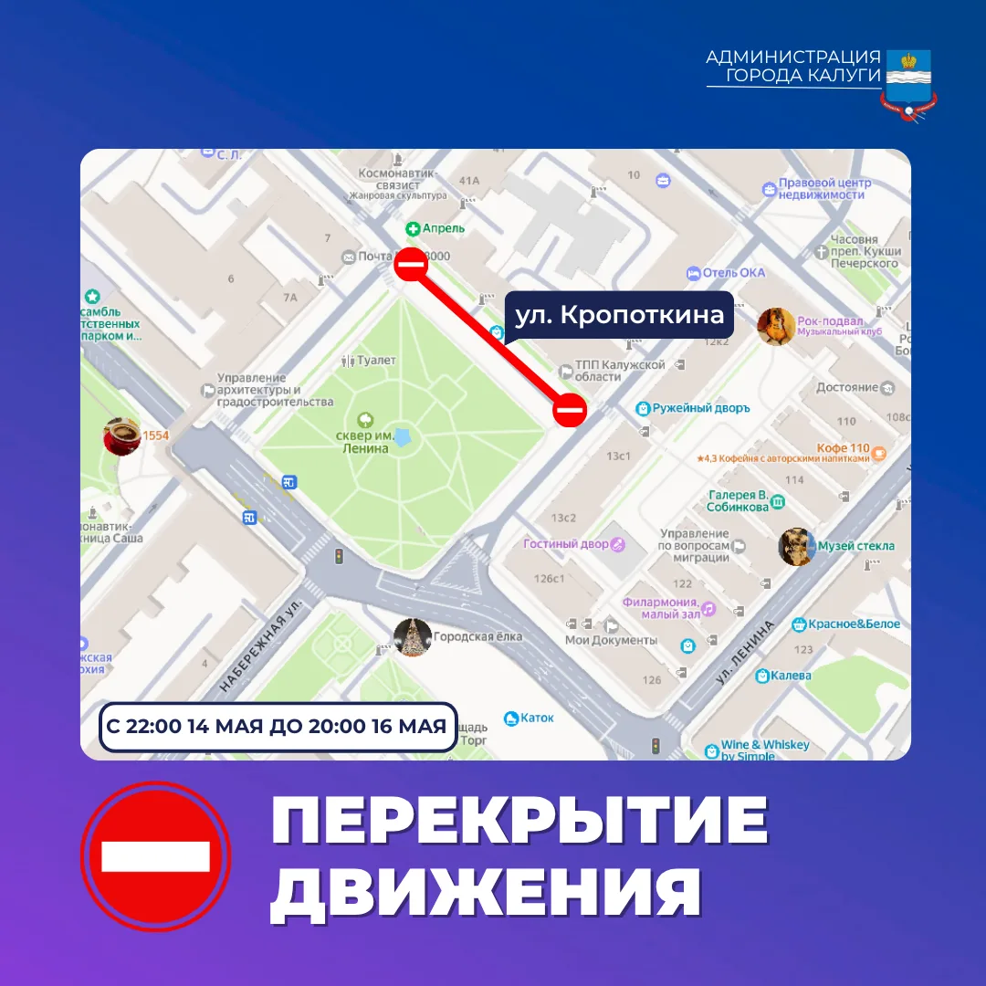 Внимание, перекрытия. В связи с проведением традиционной ярмарки в районе сквера им. В. И. Ленина будет перекрыто движение автотранспорта на участке ул. Кропоткина от д. 43/8 по ул. Театральная до д. 9/10 по пл. Старый Торг...