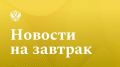 Газета.ру: Ряду российских регионов спишут долги на миллиарды рублей