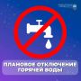 Внимание! Плановое отключение горячего водоснабжения