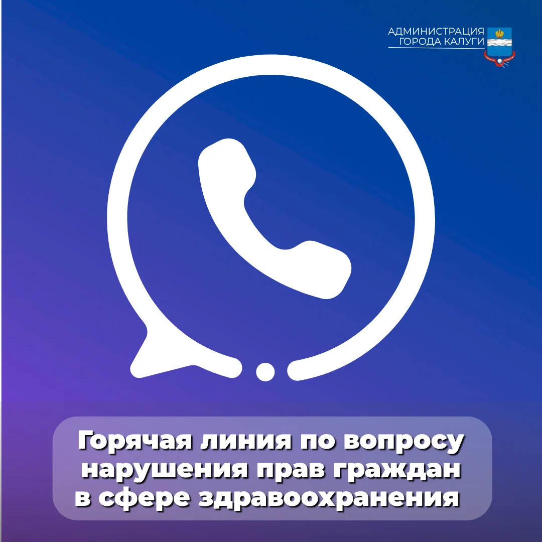 Уважаемые калужане!. Прокуратурой города Калуги организована «горячая линия» по вопросу нарушения прав граждан в сфере оказания гинекологической, акушерской и неонатальной помощи, а также в сфере обеспечения детей с сахарным...