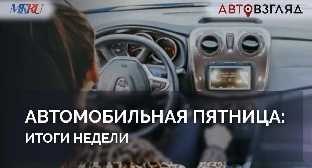 Автомобильные новинки недели
