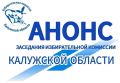Завтра, 19 мая, в 15:00 состоится 131-е заседание Избирательной комиссии Калужской области