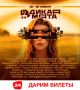 Лето ближе, чем тебе кажется! Настаёт пора тёплых вечеров, приятной компании и, конечно, музыки! Поэтому мы дарим тебе возможность попасть на ближайшие самые крутые музыкальные фестивали совершенно БЕСПЛАТНО!