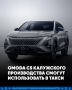 Omoda C5 калужского производства пополнит список разрешенных в такси машин