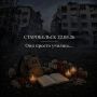 Владислав Шапша выразил соболезнования семьям погибших в Старобельске