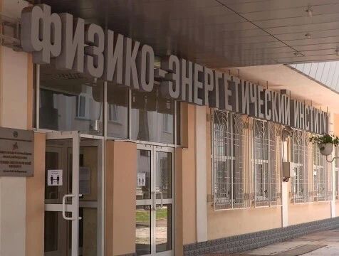 Коллектив ФЭИ в Обнинске наградили орденом "За доблестный труд"