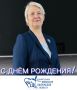 Сегодня мы поздравляем с Днём Рождения Светлану Викторовну Ловакову, председателя территориальной избирательной комиссии Мещовского района!