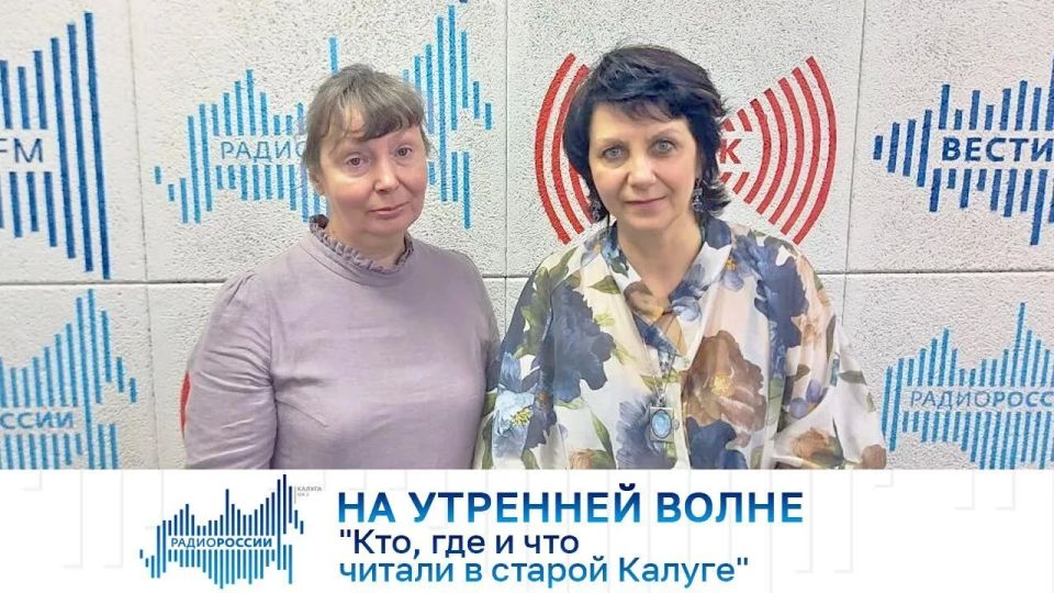 На утренней волне. "Кто, где и что читали в старой Калуге"