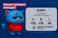 Доброе утро, калужане! Погода на утро и день 26 мая, а также в ночь с 26 на 27 мая