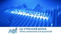 На утренней волне. Обзор изменений для водителей