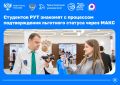 СИЦ Минтранса и ЦППК знакомят студентов РУТ с процессом подтверждения права на льготный проезд через МАКС