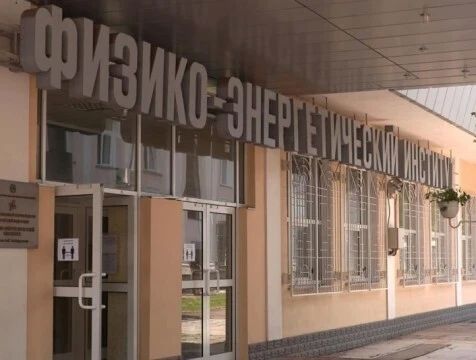Физико-энергетическому институту в Обнинске исполнилось 80 лет