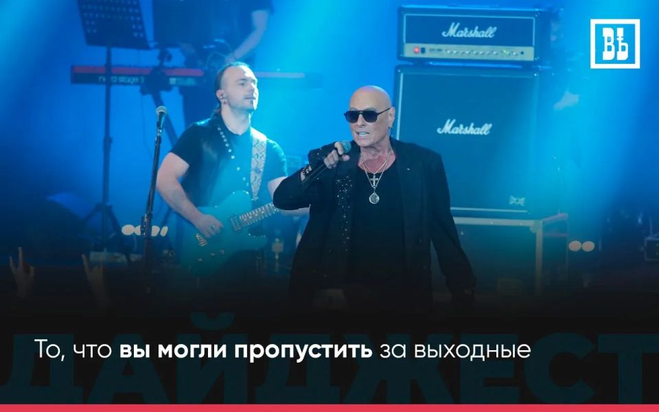 ЧТО ПРОИЗОШЛО ЗА ВЫХОДНЫЕ? — То, что вы могли пропустить