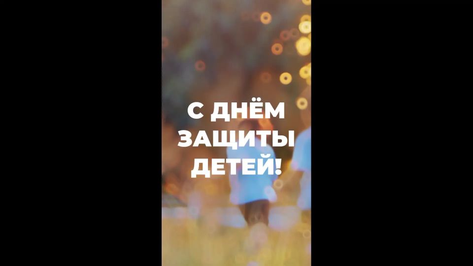 Владислав Шапша поздравил калужан с Международным Днем защиты детей