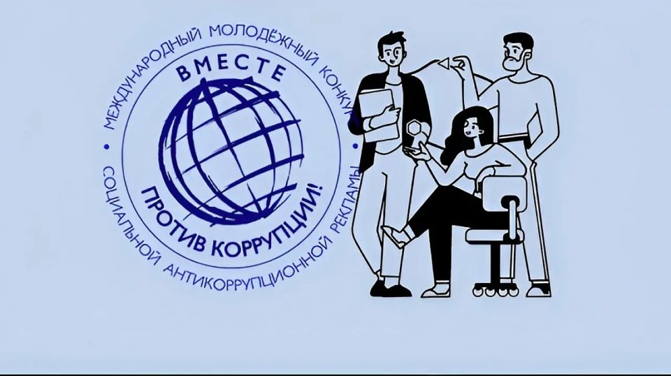 Вместе против коррупции!. Генеральная прокуратура Российской Федерации запускает Международный молодежный конкурс социальной антикоррупционной рекламы "Вместе против коррупции!" Если тебе от 10 до 25 лет и ты хочешь сказать...