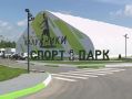 В расширение калужского спорт-парка инвестируют более 360 млн рублей