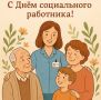 8 июня - День социального работника