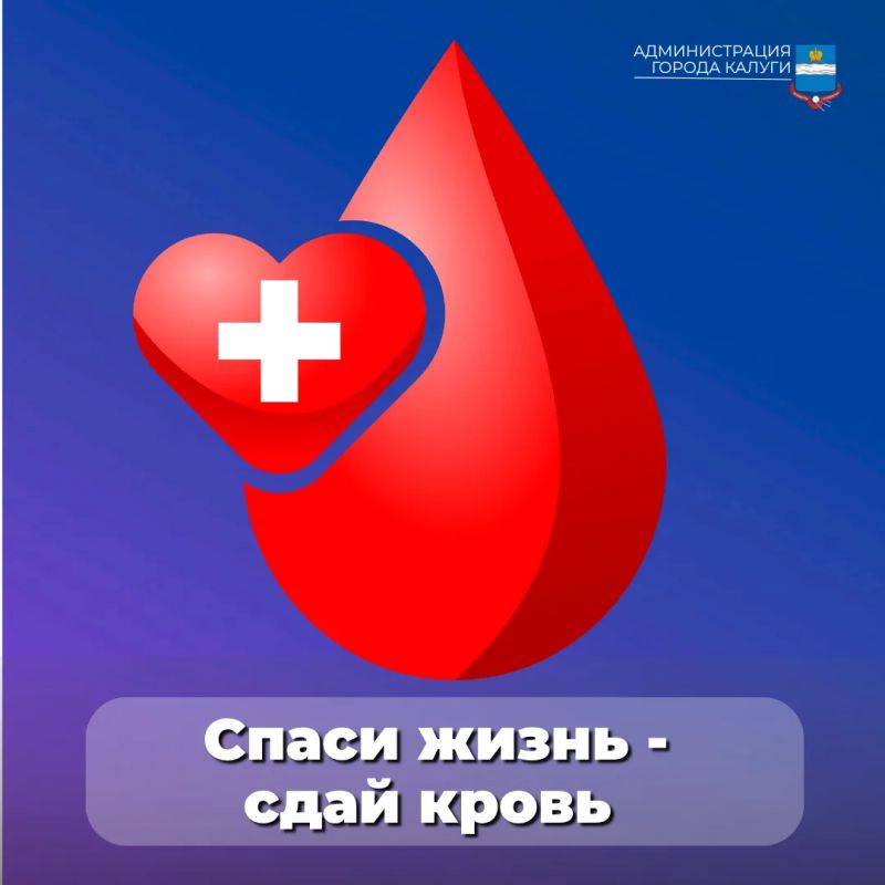 Ты можешь спасти жизнь!. 17 июня в Калуге будет проходить масштабная донорская акция «Спаси жизнь — сдай кровь»
