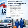 Внимание, 12 июня изменится график работы медучреждений!