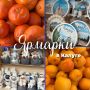 Приглашаем калужан и гостей города на ярмарки: