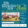 24 июня — главное полевое событие года в Калужской области!