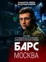 Служба в специальном добровольческом отряде БАРС «Москва»