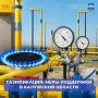 Газификация: меры поддержки в Калужской области