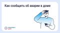 Авария в доме: как связаться с диспетчерской