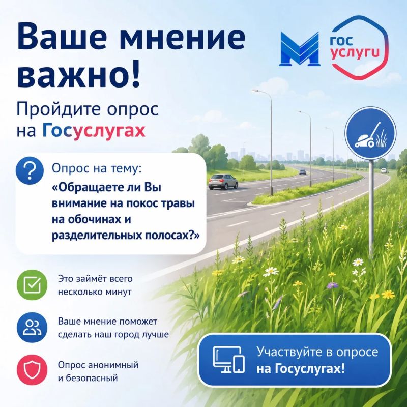 На платформе обратной связи проходит важный опрос на тему «Обращаете ли Вы внимание на покос травы на обочинах и разделительных полосах?»