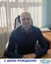 Сегодня мы поздравляем с Днем рождения Александра Проказова, системного администратора ТИК Тарусского района!