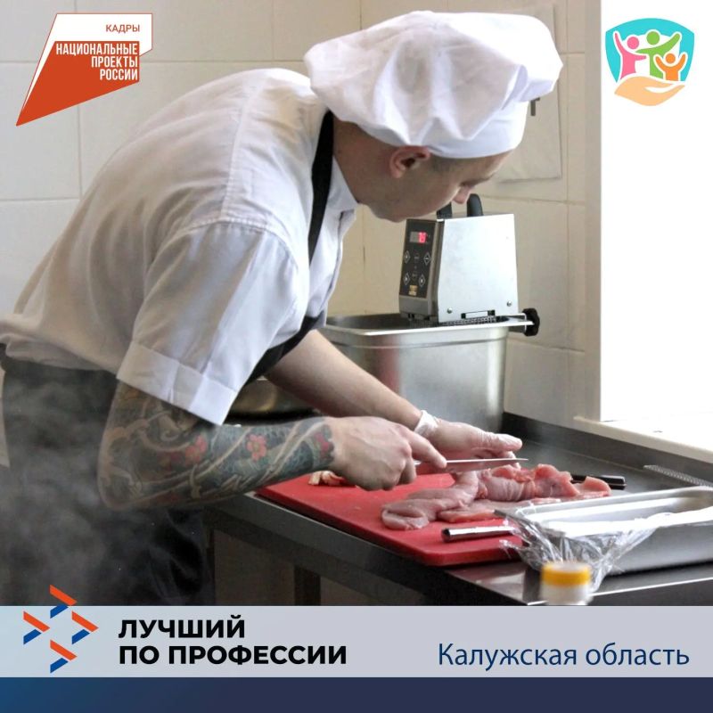 В Калужской области выбрали лучшего повара – Константин Мельничук, повелитель ножей, огня и сковород из компании «Омен», занял первое место в региональном этапе Всероссийского конкурса профмастерства «Лучший по профессии» В Калужской области выбрали лучшего повара – Константин Мельничук, повелитель ножей, огня и сковород из компании «Омен», занял первое место в региональном этапе Всероссийского конкурса профмастерства «Лучший по профессии»