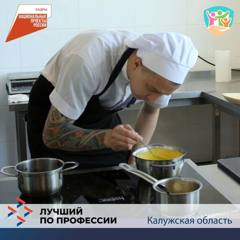 В Калужской области выбрали лучшего повара – Константин Мельничук, повелитель ножей, огня и сковород из компании «Омен», занял первое место в региональном этапе Всероссийского конкурса профмастерства «Лучший по профессии» В Калужской области выбрали лучшего повара – Константин Мельничук, повелитель ножей, огня и сковород из компании «Омен», занял первое место в региональном этапе Всероссийского конкурса профмастерства «Лучший по профессии»