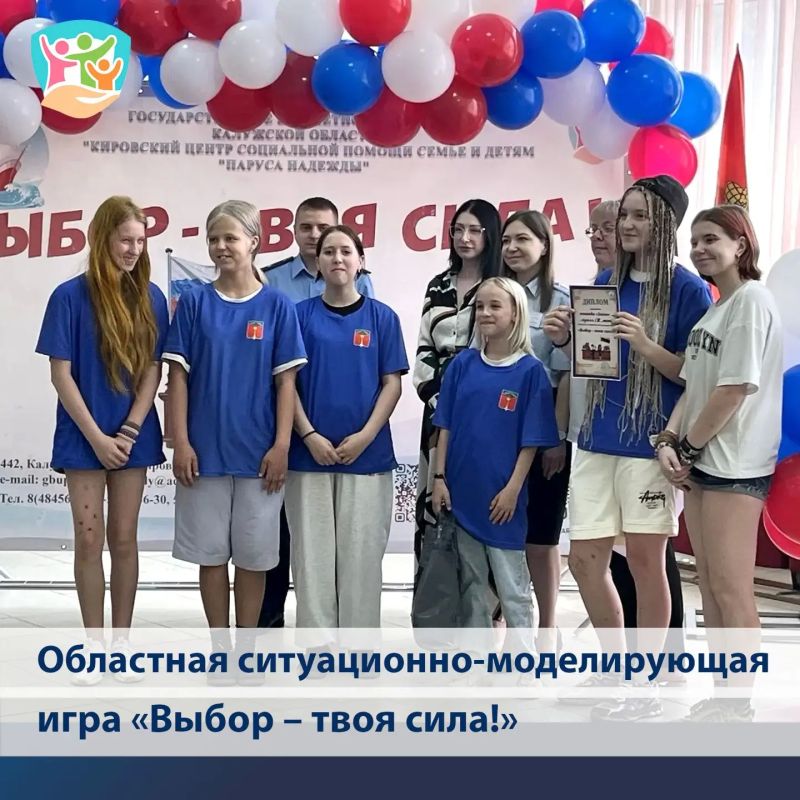 Познавательная областная ситуационно-моделирующая игра «Выбор – твоя сила!» объединила в жаркий июньский день пять команд ребят из разных округов Калужской области Познавательная областная ситуационно-моделирующая игра «Выбор – твоя сила!» объединила в жаркий июньский день пять команд ребят из разных округов Калужской области