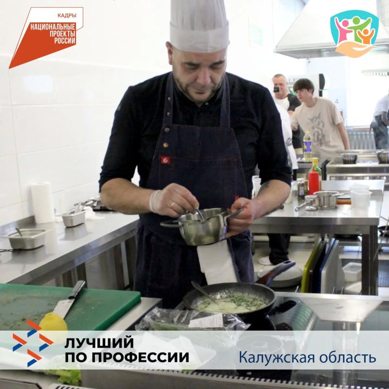 В Калужской области выбрали лучшего повара – Константин Мельничук, повелитель ножей, огня и сковород из компании «Омен», занял первое место в региональном этапе Всероссийского конкурса профмастерства «Лучший по профессии» В Калужской области выбрали лучшего повара – Константин Мельничук, повелитель ножей, огня и сковород из компании «Омен», занял первое место в региональном этапе Всероссийского конкурса профмастерства «Лучший по профессии»