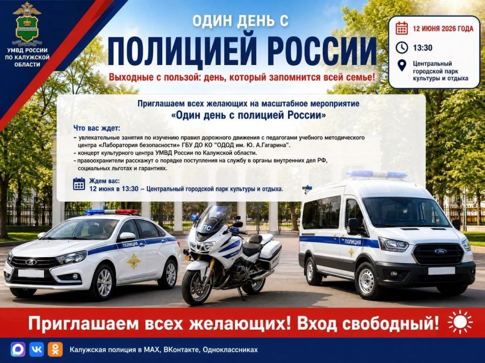 Выходные с пользой: день, который запомнится всей семье Приглашаем всех желающих на масштабное мероприятие «Один день с полицией России»
