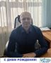 Сегодня мы поздравляем с Днем рождения Александра Проказова, системного администратора ТИК Тарусского района!