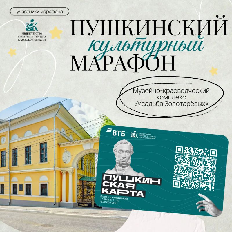 Музейно-краеведческий комплекс «Усадьба Золотарёвых» — участник «Пушкинского культурного марафона»!