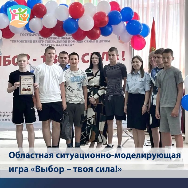 Познавательная областная ситуационно-моделирующая игра «Выбор – твоя сила!» объединила в жаркий июньский день пять команд ребят из разных округов Калужской области Познавательная областная ситуационно-моделирующая игра «Выбор – твоя сила!» объединила в жаркий июньский день пять команд ребят из разных округов Калужской области