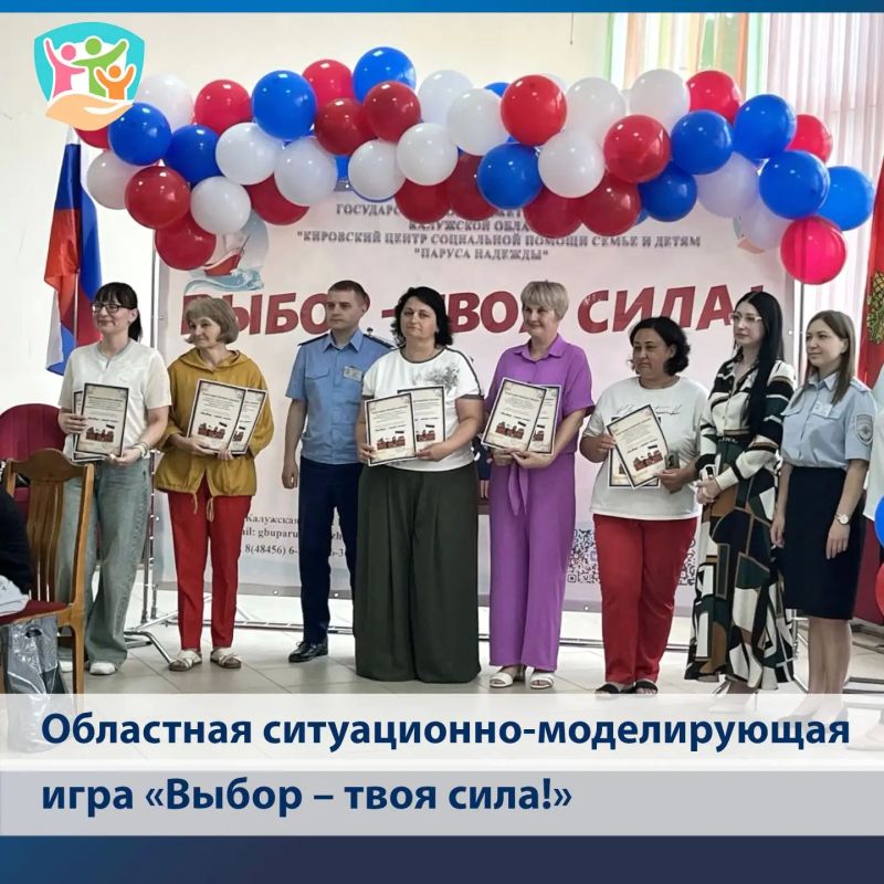 Познавательная областная ситуационно-моделирующая игра «Выбор – твоя сила!» объединила в жаркий июньский день пять команд ребят из разных округов Калужской области Познавательная областная ситуационно-моделирующая игра «Выбор – твоя сила!» объединила в жаркий июньский день пять команд ребят из разных округов Калужской области