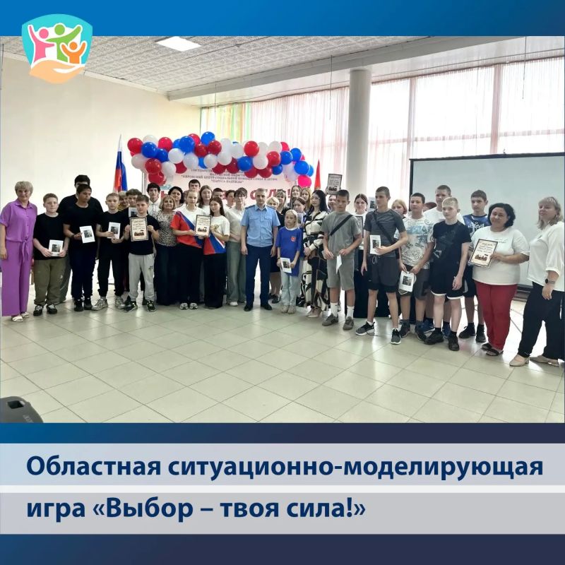 Познавательная областная ситуационно-моделирующая игра «Выбор – твоя сила!» объединила в жаркий июньский день пять команд ребят из разных округов Калужской области Познавательная областная ситуационно-моделирующая игра «Выбор – твоя сила!» объединила в жаркий июньский день пять команд ребят из разных округов Калужской области