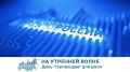 На утренней волне. День "турпоходов" для школьников