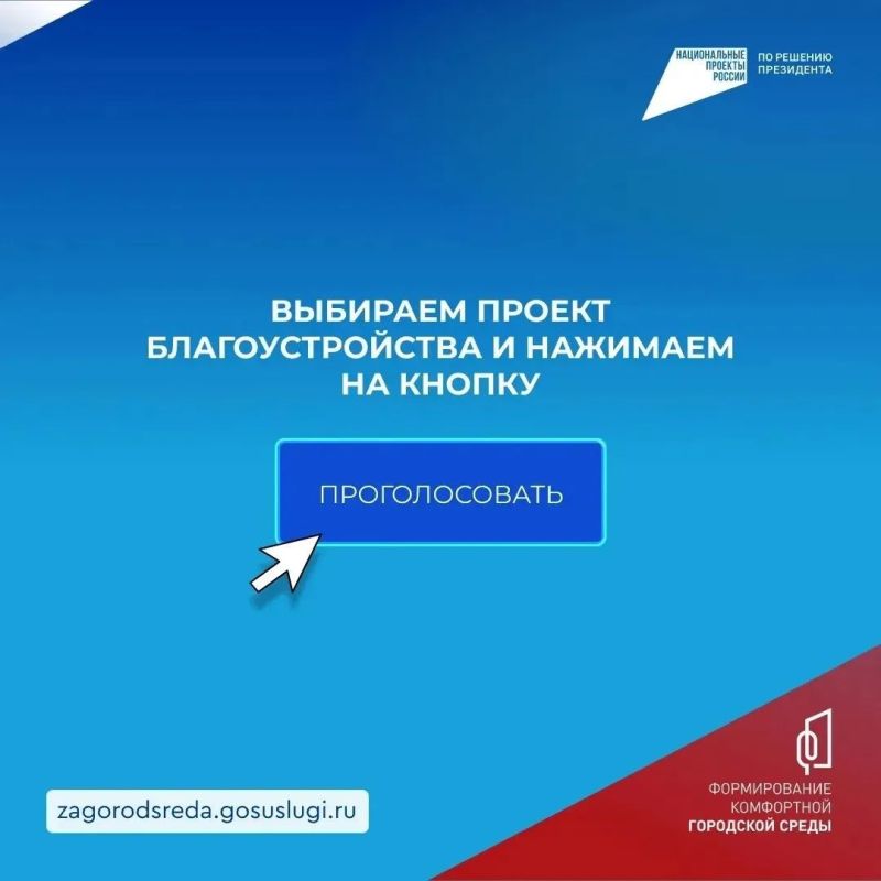 Дорогие подписчики!. До 12 июня продолжается голосование за объекты благоустройства в рамках проекта «Формирование комфортной городской среды» Дорогие подписчики!. До 12 июня продолжается голосование за объекты благоустройства в рамках проекта «Формирование комфортной городской среды»