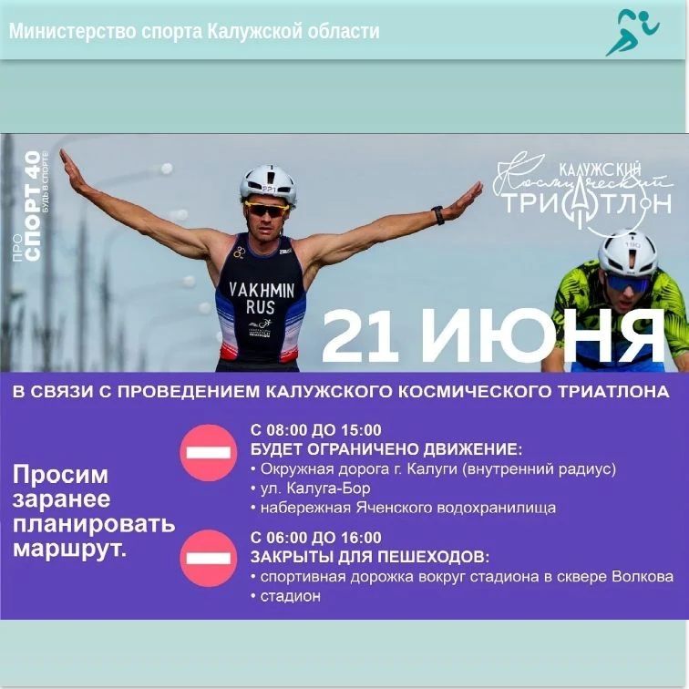Калужский космический триатлон готовится стать частью истории Калуги! Калужский космический триатлон готовится стать частью истории Калуги!