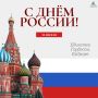 С Днём России!. 12 июня – это символ единства нашего многонационального народа, общей ответственности за настоящее и будущее Родины
