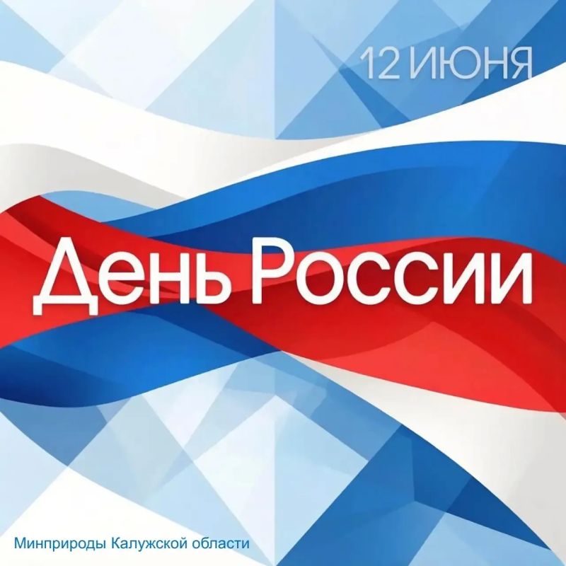День России — государственный праздник Российской Федерации, который ежегодно отмечается 12 июня!