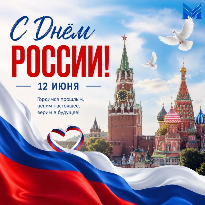 С Днем России!. От всего сердца поздравляем вас с одним из самых значимых государственных праздников — Днём России!