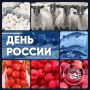С Днём России! Гордимся прошлым, создаём будущее